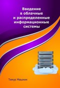 Введение в облачные и распределенные информационные системы (Тимур Машнин)