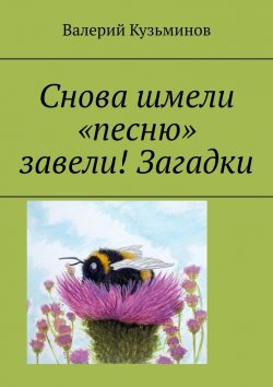 Книга "Снова шмели «песню» завели! Загадки" – Валерий Кузьминов