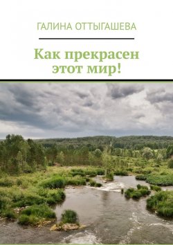 Книга "Как прекрасен этот мир!" – Галина Оттыгашева