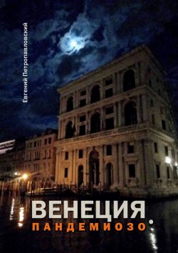 Книга "Венеция. Пандемиозо" – Евгений Петропавловский