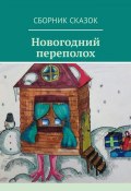 Новогодний переполох (Светлана Локтыш, Наталья Литвишко, и ещё 2 автора)