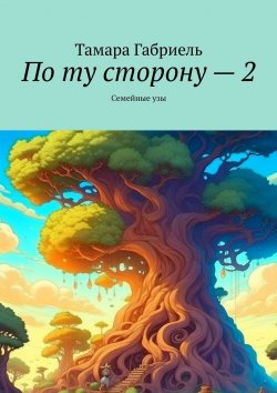 Книга "По ту сторону – 2. Семейные узы" – Тамара Габриель