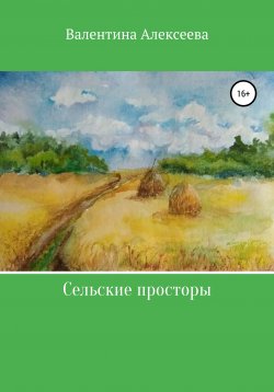 Книга "Сельские просторы" – Валентина Алексеева, 2022