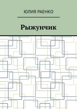 Книга "Рыжунчик" – Юлия Раенко