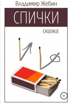 Книга "Спички" – Владимир Жебин, 1996