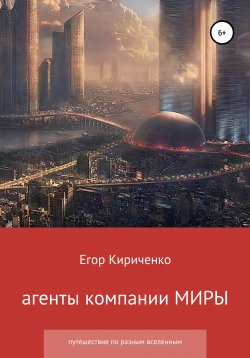 Книга "Агенты компании МИРЫ" – Егор Кириченко, 2020