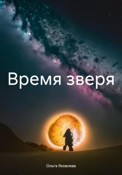 Книга "Время зверя" – Ольга Яковлева, 2020