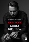 Красная книга бизнеса (Николай Петелин, 2020)