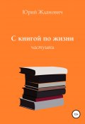 С книгой по жизни (Жданович Юрий, 2020)