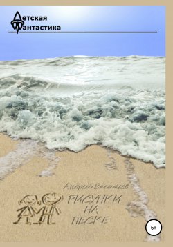 Книга "Рисунки на песке / Сборник" – Андрей Васильев, Андрей Васильев, 2020