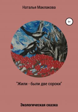 Книга "Жили-были две сороки" – Наталья Маклакова, 2019