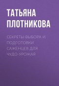 Секреты выбора и подготовки саженцев для чудо-урожая (Татьяна Плотникова, 2020)