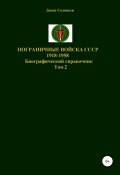 Пограничные войска СССР 1918-1958 гг. Том 2 (Соловьев Денис, 2020)