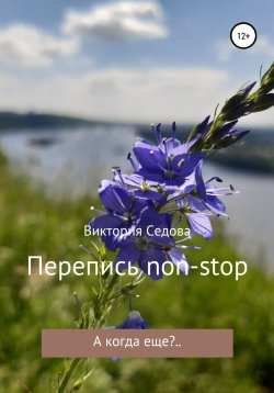 Книга "Перепись non-stop" – Виктория Седова, 2020