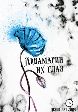 Книга "Аквамарин их глаз" – Денис Лукьянов, 2020