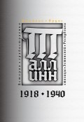 История градостроения столицы Эстонской Республики. 1918-1940 (Dmitri Bruns)