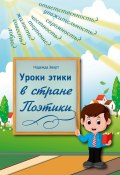 Уроки этики в стране Поэтики (Надежда Эверт)