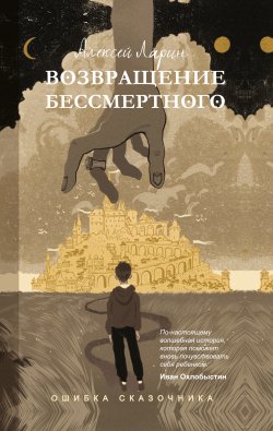 Книга "Ошибка сказочника. Возвращение Бессмертного" {Ошибка сказочника} – Алексей Ларин, 2021