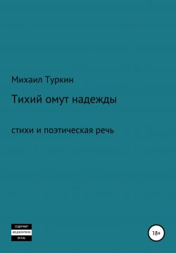 Книга "Тихий омут надежды" – Михаил Туркин, 2020