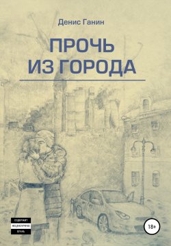 Книга "Прочь из города" – Денис Ганин, 2020