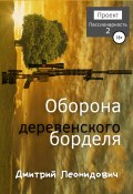 Книга "Оборона деревенского борделя" (Дмитрий Леонидович, 2020)