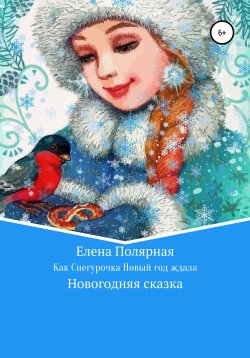 Книга "Как Снегурочка Новый год ждала" – Елена Полярная, Елена Полярная, 2020