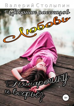 Книга "Любовь понарошку и всерьёз" – Валерий Столыпин, 2020
