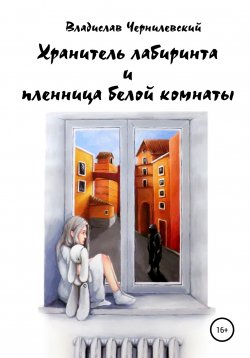 Книга "Хранитель лабиринта и пленница белой комнаты" – Владислав Чернилевский, 2020