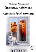 Хранитель лабиринта и пленница белой комнаты (Владислав Чернилевский, 2020)