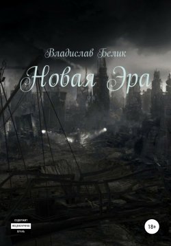 Книга "Новая Эра" – Владислав Белик, 2021