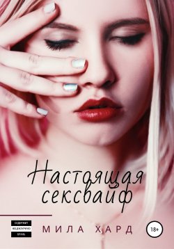 Книга "Настоящая сексвайф" {Госпожа} – Мила Хард, 2021