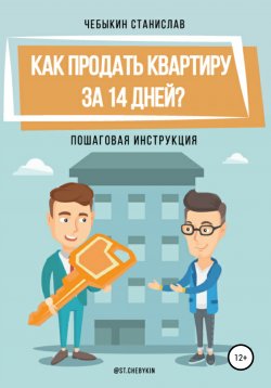 Книга "Как продать квартиру за 14 дней?" – Станислав Чебыкин, 2021