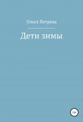 Дети зимы (Ольга Петрова, 2019)