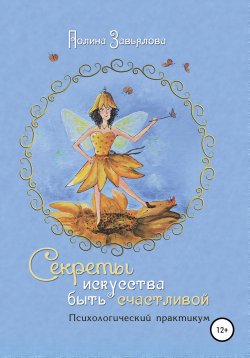 Книга "Секреты искусства быть счастливой" – Полина Завьялова, 2020