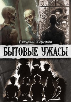 Книга "Бытовые ужасы" – Евгений Шорстов, 2018