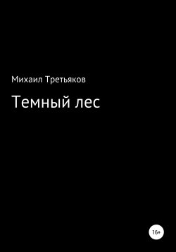 Книга "Темный лес" – Михаил Третьяков, 2021