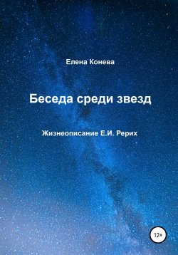 Книга "Беседа среди звезд" – Елена Конева, 2020