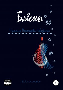 Книга "Блёсны" – Наталия Пономарёва Новодвинск ~ p_i_r_a_n_y_a ~, 2020