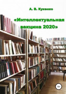 Книга "Интеллектуальная вакцина 2020" – Алла Кукенко, 2021