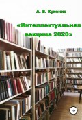 Интеллектуальная вакцина 2020 (Алла Кукенко, 2021)