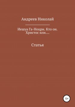 Книга "Иешуа Га-Ноцри. Кто он. Христос или...." – Николай Андреев, 2018