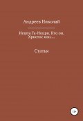 Иешуа Га-Ноцри. Кто он. Христос или.... (Николай Андреев, 2018)