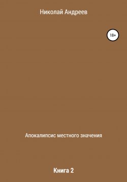 Книга "Апокалипсис местного значения. Книга 2" – Николай Андреев, 2002