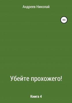 Книга "Убейте Прохожего! Книга 4" – Николай Андреев, 2004