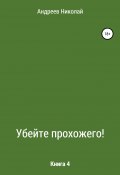 Убейте Прохожего! Книга 4 (Николай Андреев, 2004)