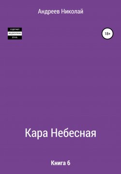 Книга "Кара небесная. Книга 6" – Николай Андреев, 2005