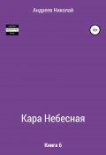 Кара небесная. Книга 6 (Николай Андреев, 2005)