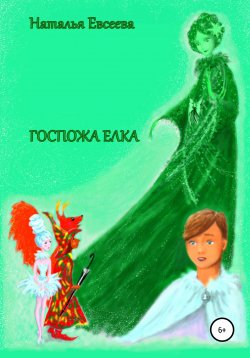 Книга "Госпожа Елка" – Наталья Евсеева, 2020