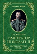 Книга "Император Николай II. Екатеринбургская Голгофа" (Петр Мультатули, 2020)