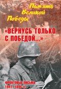 «Вернусь только с Победой…» Фронтовые письма 1941—1945 гг. (, 2020)